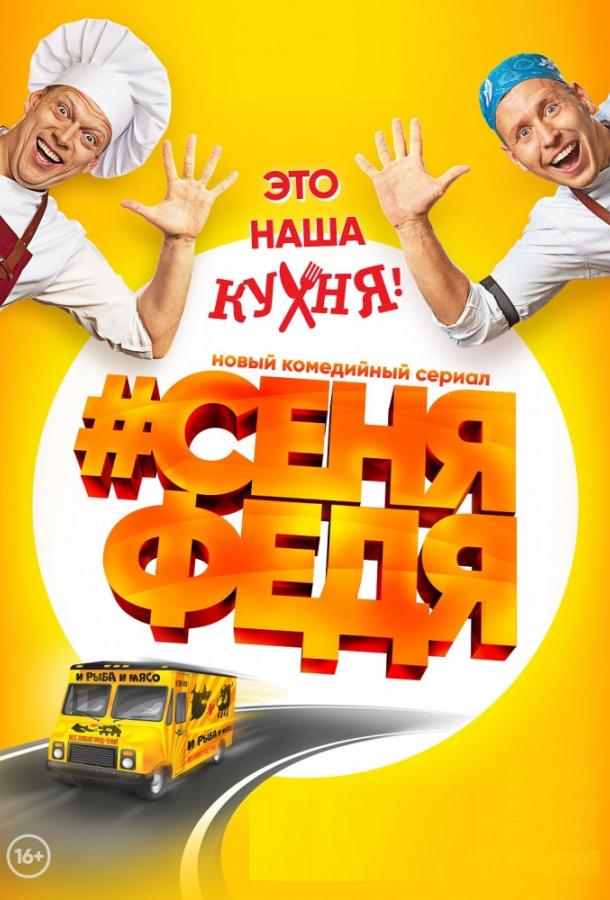 Постер к СеняФедя (1-5 сезон)