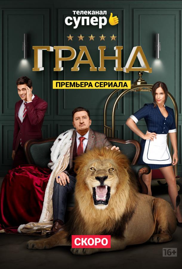 Постер к Гранд (1-5 сезон)