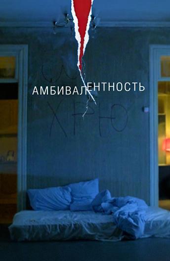 Постер к Амбивалентность (2018)