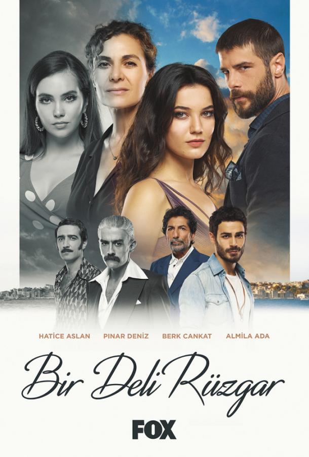 Постер к Сумасшедший ветер (1 сезон)