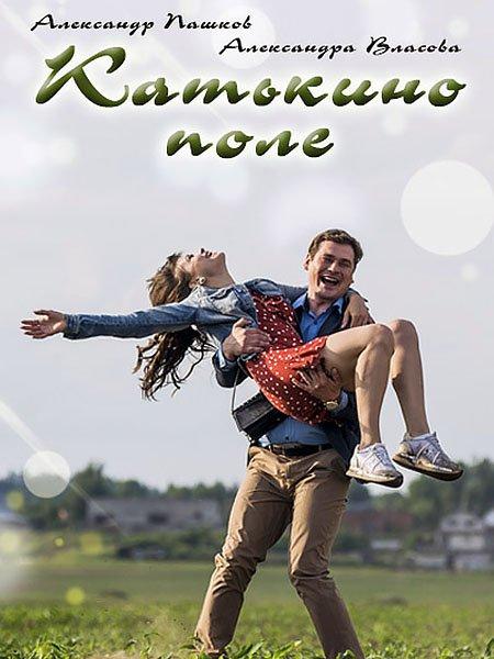Постер к Катькино поле (1 сезон)