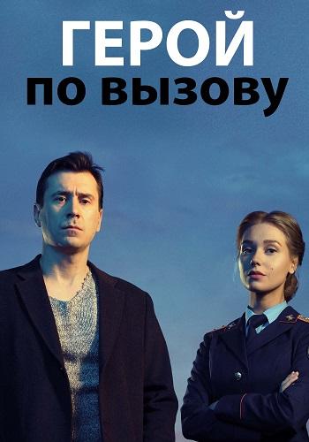 Постер к Герой по вызову (1 сезон)