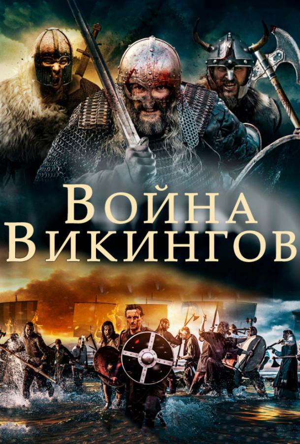Постер к Война викингов (2018)
