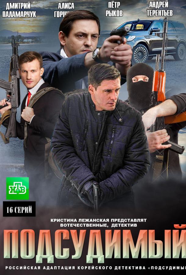 Постер к Подсудимый (1 сезон)