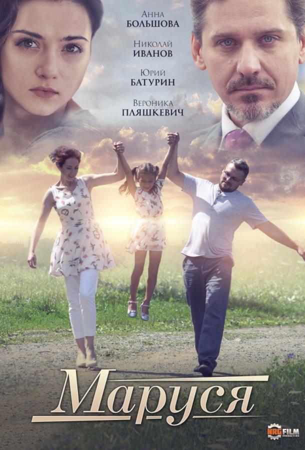 Постер к Маруся (1 сезон)