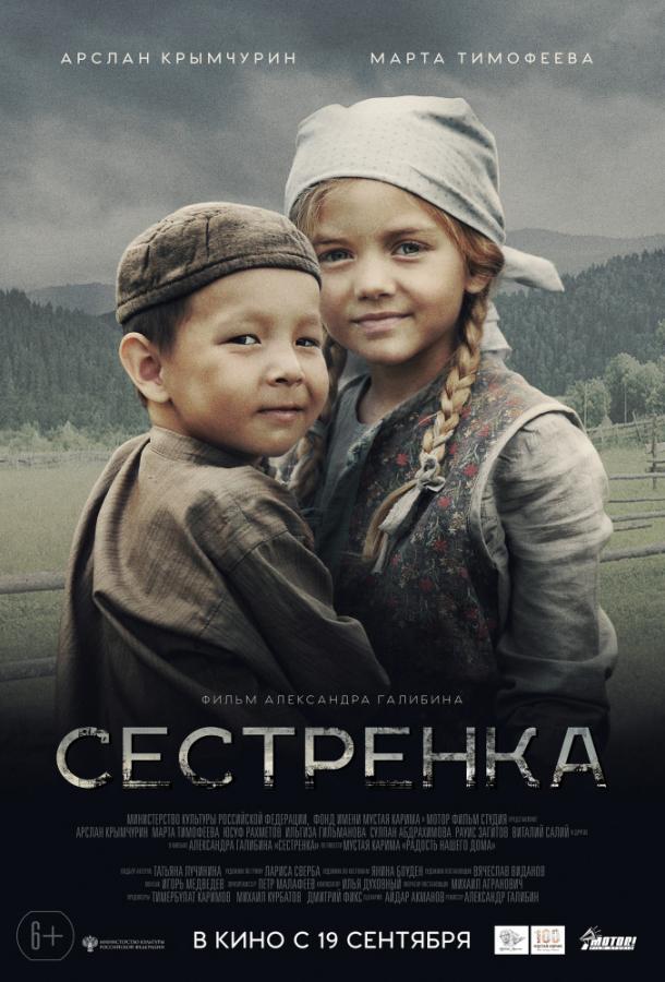 Постер к Сестренка (2019)