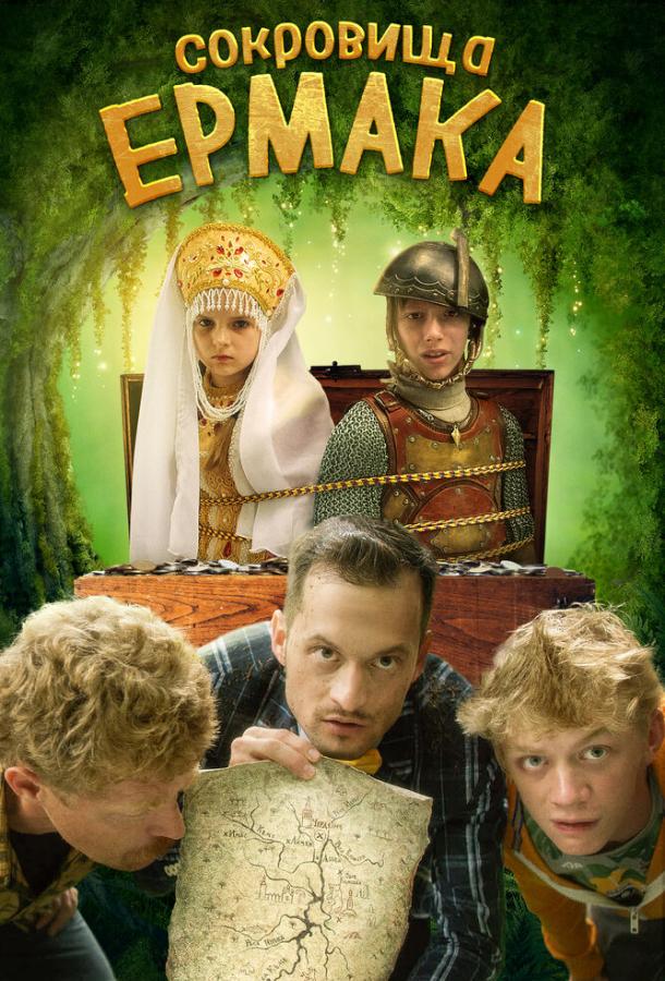 Постер к Сокровища Ермака (2018)
