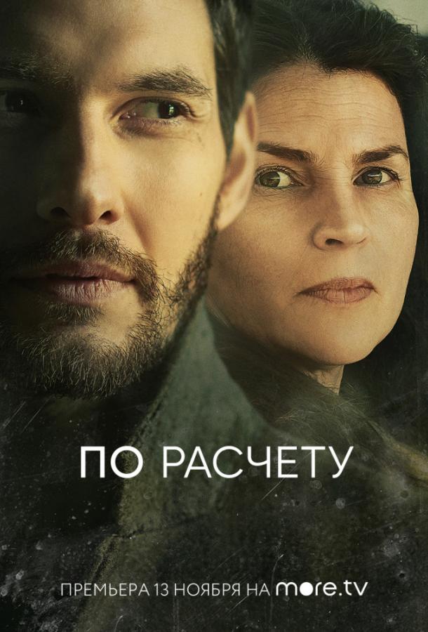 Постер к По расчету (1 сезон)