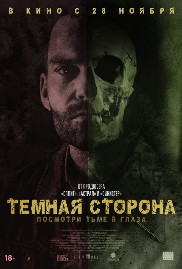 Постер к Тёмная сторона (2018)