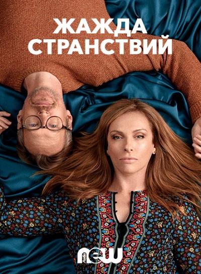 Постер к Жажда странствий (1 сезон)