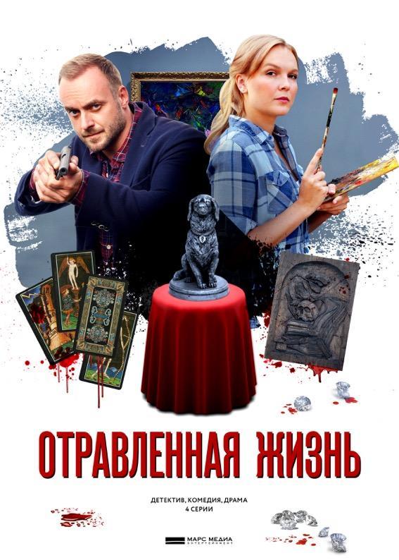 Постер к Отравленная жизнь (1 сезон)