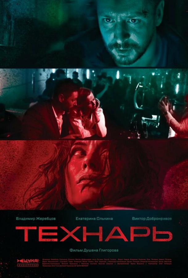 Постер к Технарь (1 сезон)