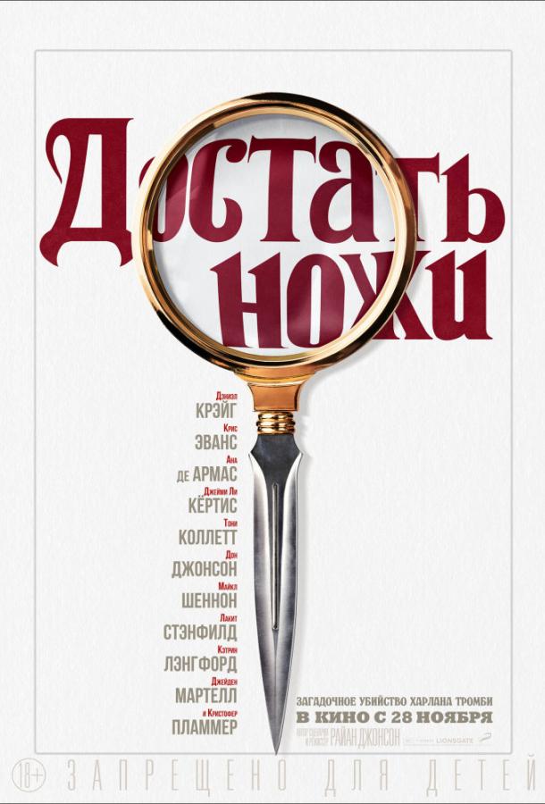 Постер к Достать ножи (2019)
