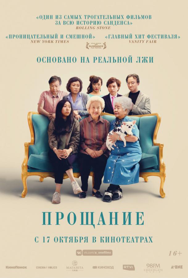 Постер к Прощание (2019)