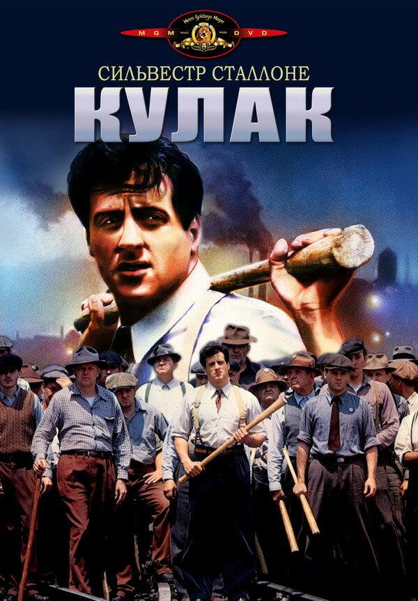 Постер к Кулак (1978)