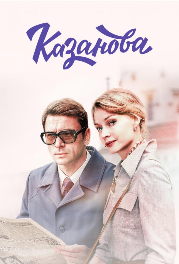 Постер к Казанова (1 сезон)