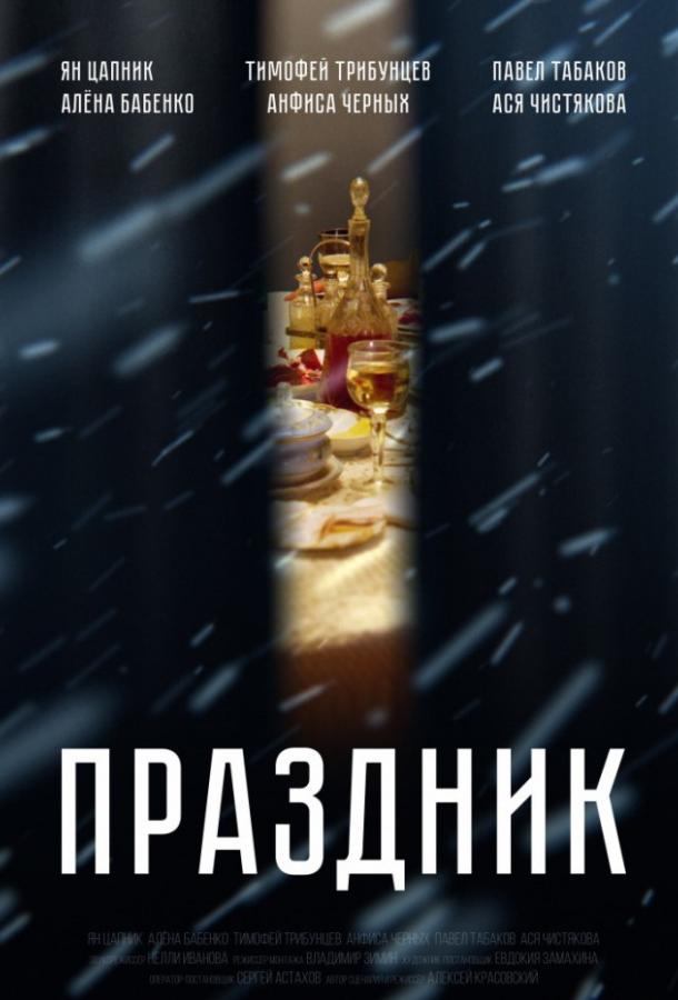 Постер к Праздник (2019)