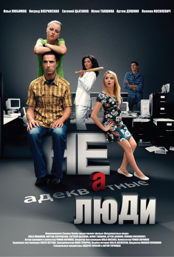 Постер к Неадекватные люди 2 (2020)