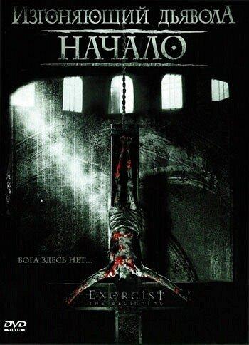 Постер к Изгоняющий дьявола: Начало (2004)