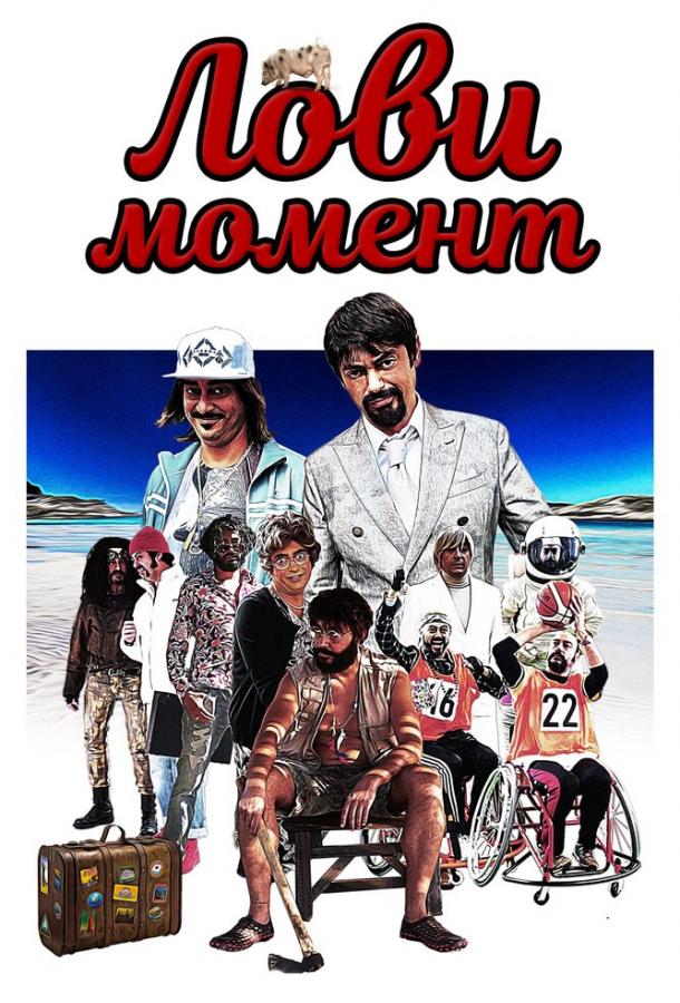 Постер к Лови момент (2019)