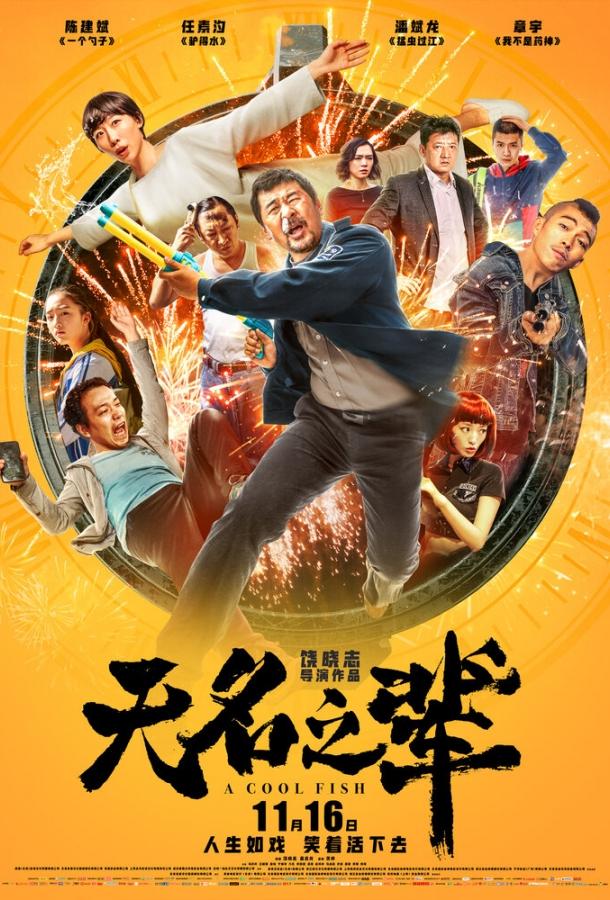 Постер к Холодная рыба (2018)
