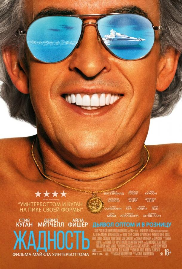 Постер к Жадность (2019)
