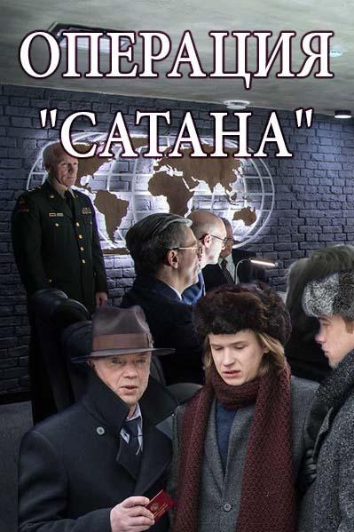 Постер к Операция Сатана (1 сезон)