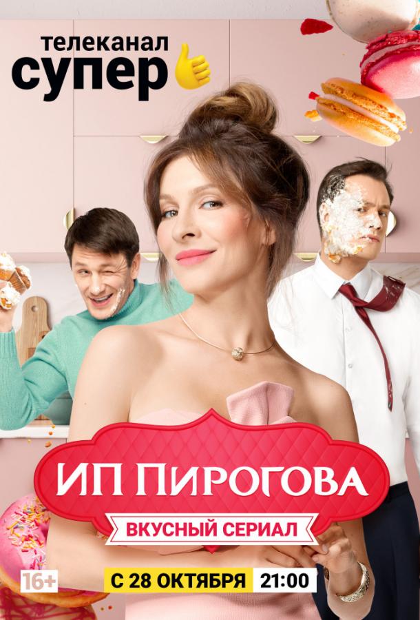 Постер к ИП Пирогова (1-4 сезон)