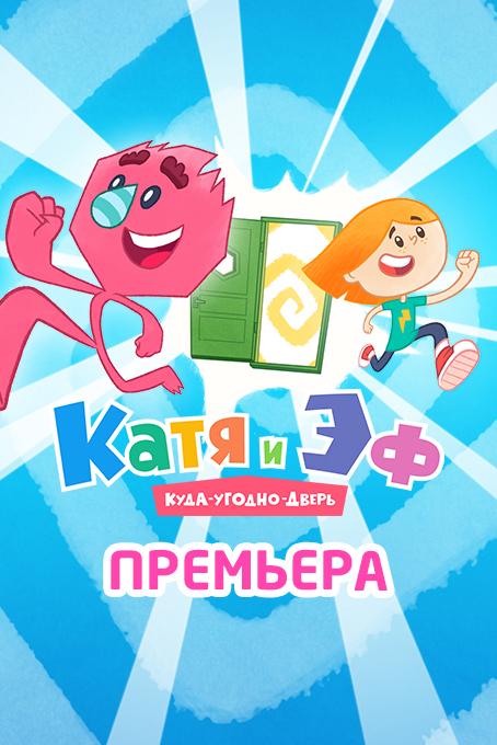Постер к Катя и Эф. Куда-угодно-дверь (1 сезон)