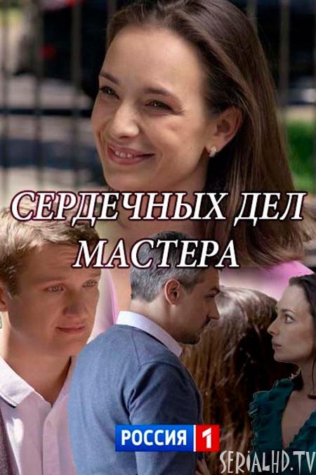 Постер к Сердечных дел мастера (2018)