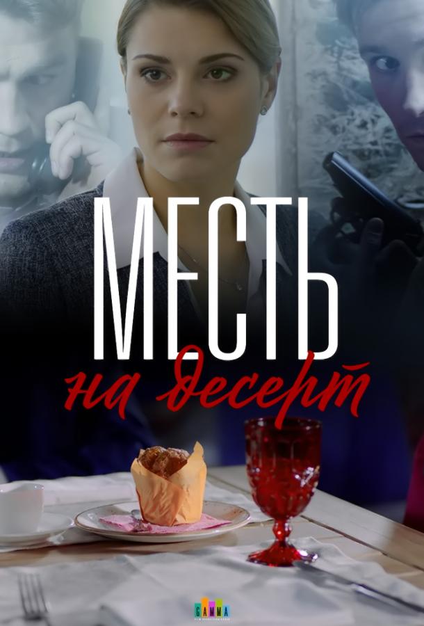 Постер к Месть на десерт (1 сезон)