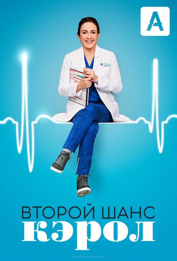 Постер к Второй шанс Кэрол (1 сезон)