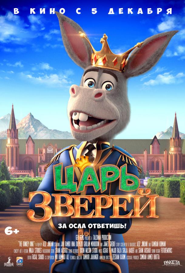 Постер к Царь зверей (2018)