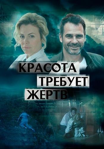 Постер к Красота требует жертв (1 сезон)