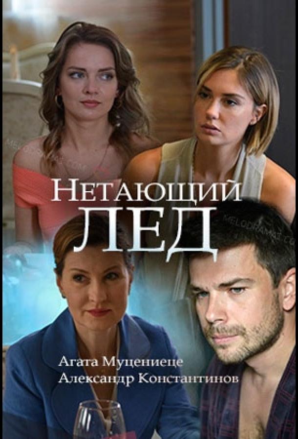 Постер к Нетающий лед (2018)