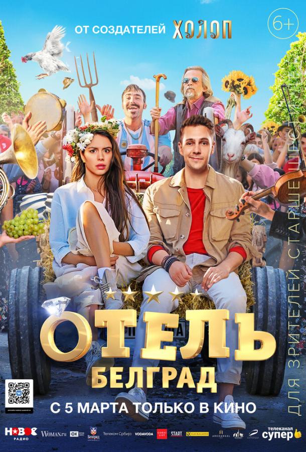 Постер к Отель «Белград» (2020)