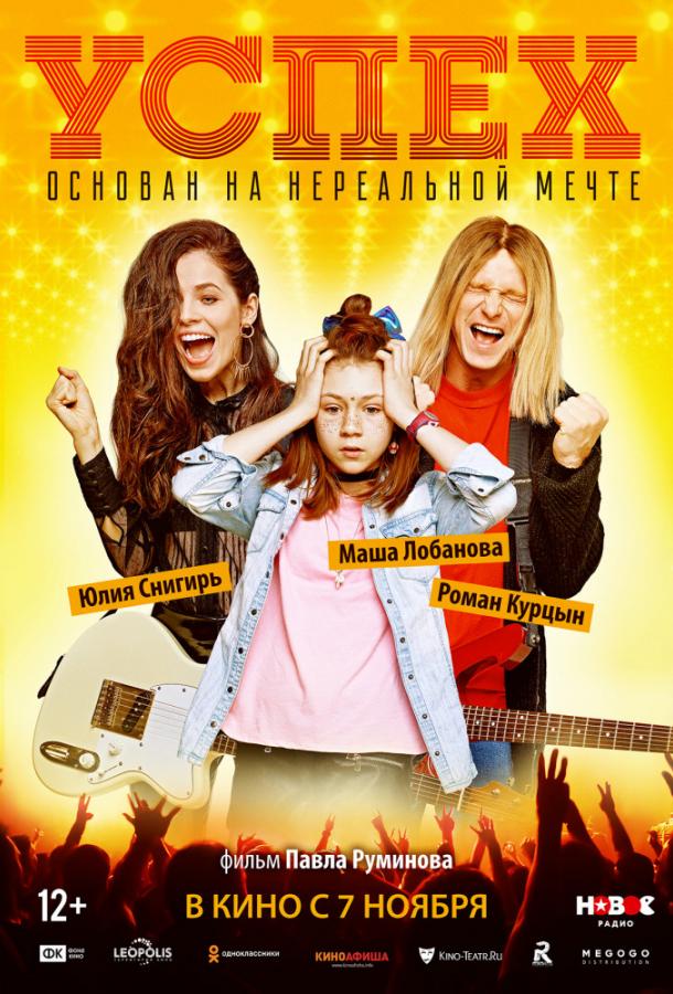 Постер к Успех (2019)