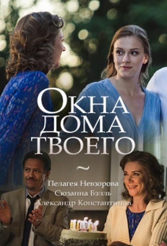 Постер к Окна дома твоего (1 сезон)