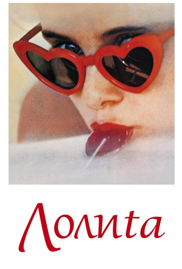 Постер к Лолита (1962)