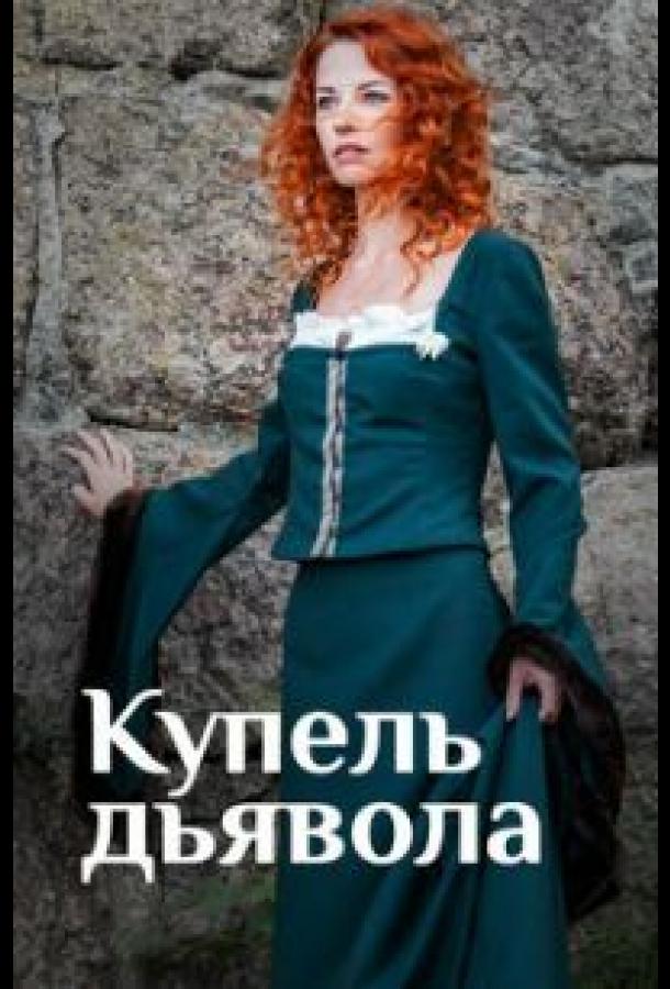 Постер к Купель дьявола (1 сезон)