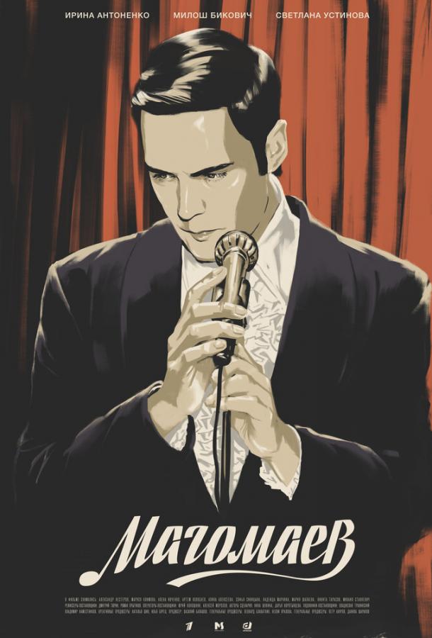 Постер к Магомаев (1 сезон)