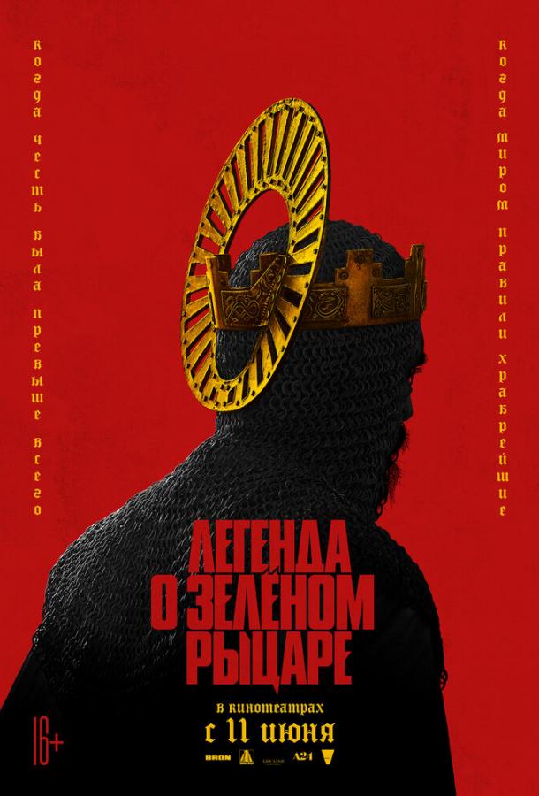 Постер к Легенда о Зелёном рыцаре (2020)