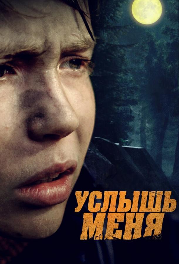 Постер к Услышь меня (2020)