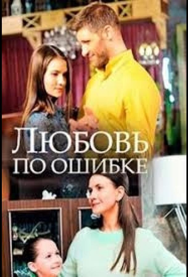 Постер к Любовь по ошибке (2018)
