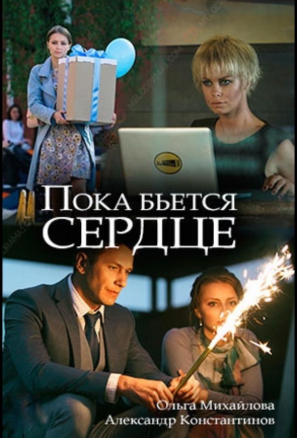 Постер к Пока бьётся сердце (2018)