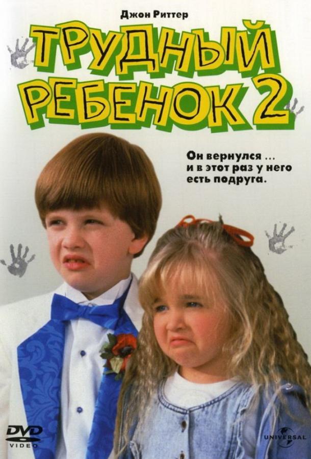 Постер к Трудный ребенок 2 (1991)