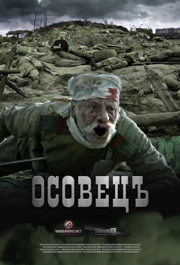 Постер к Атака мертвецов: Осовец (2018)