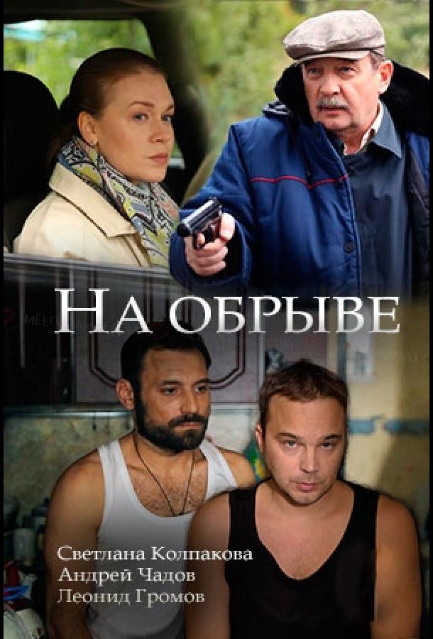 Постер к На обрыве (1 сезон)