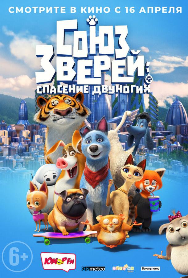 Постер к Союз зверей: Спасение двуногих (2019)