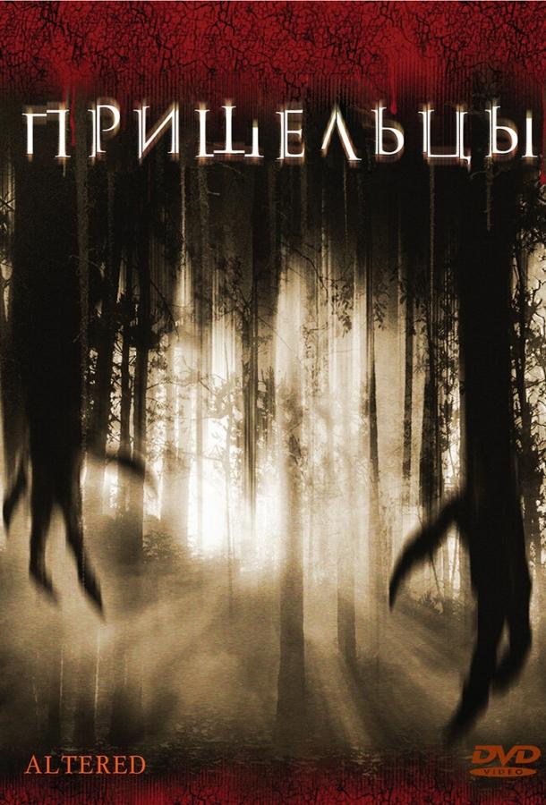Постер к Пришельцы (2006)